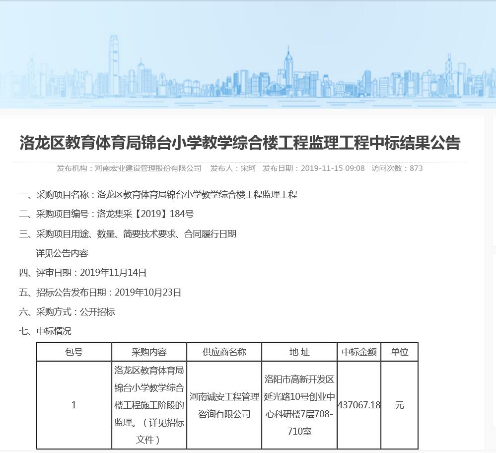 喜訊！河南誠安中標洛龍區(qū)教育體育局錦臺小學(xué)教學(xué)綜合樓工程監(jiān)理