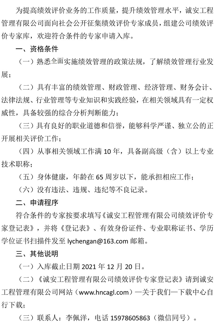 關于邀請加入誠安公司績效評價專家?guī)斓墓?1)-1.jpg