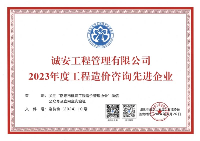 洛陽(yáng)市2023年度工程造價(jià)咨詢先進(jìn)企業(yè)