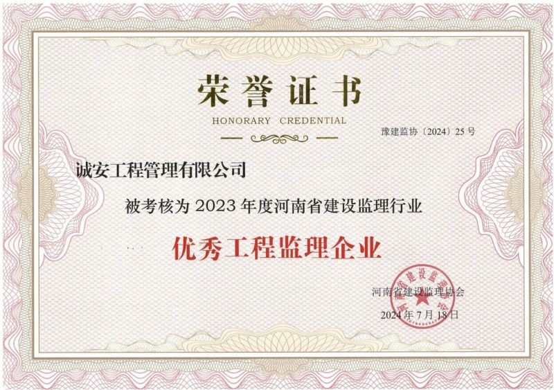 河南省2023年度建設(shè)監(jiān)理行業(yè)先進(jìn)監(jiān)理企業(yè)榮譽(yù)證書(shū)